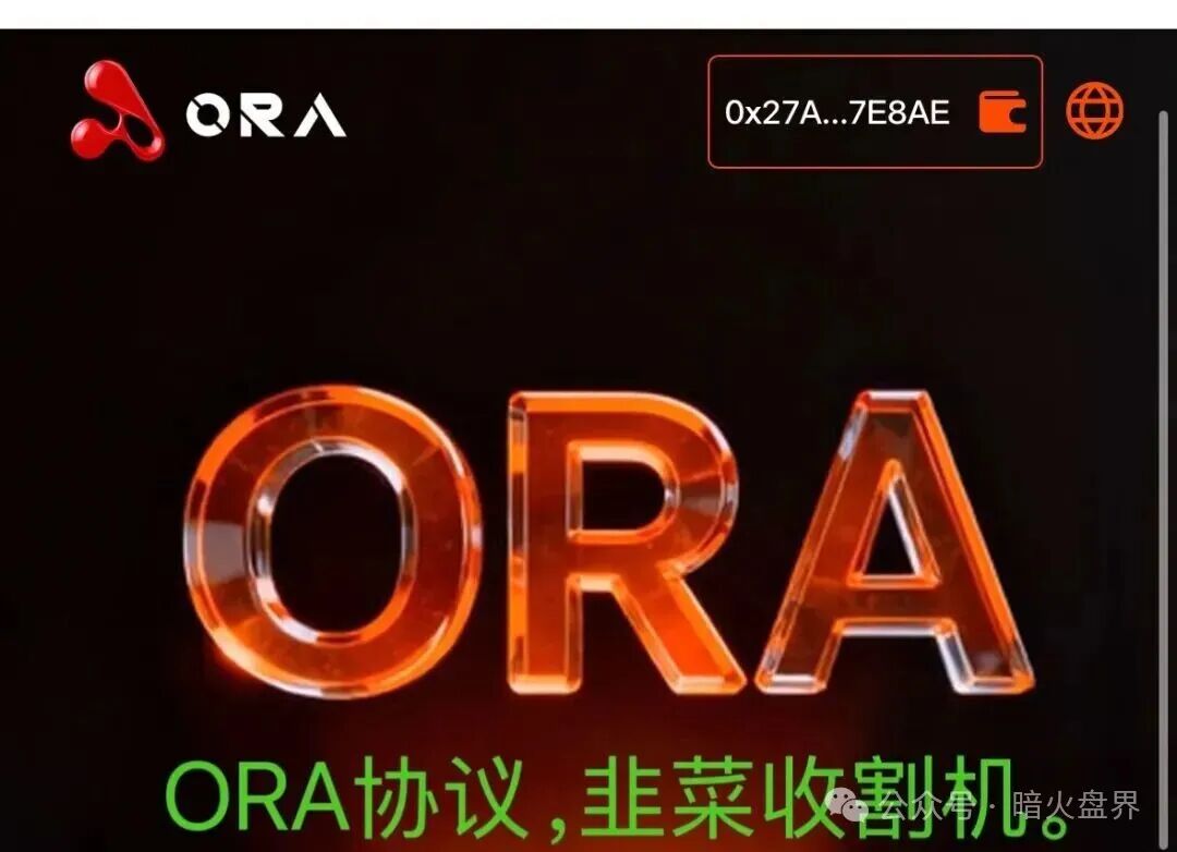 ORA协议短命盘，又一个LAF拉菲协议仿盘出现，韭菜收割机！