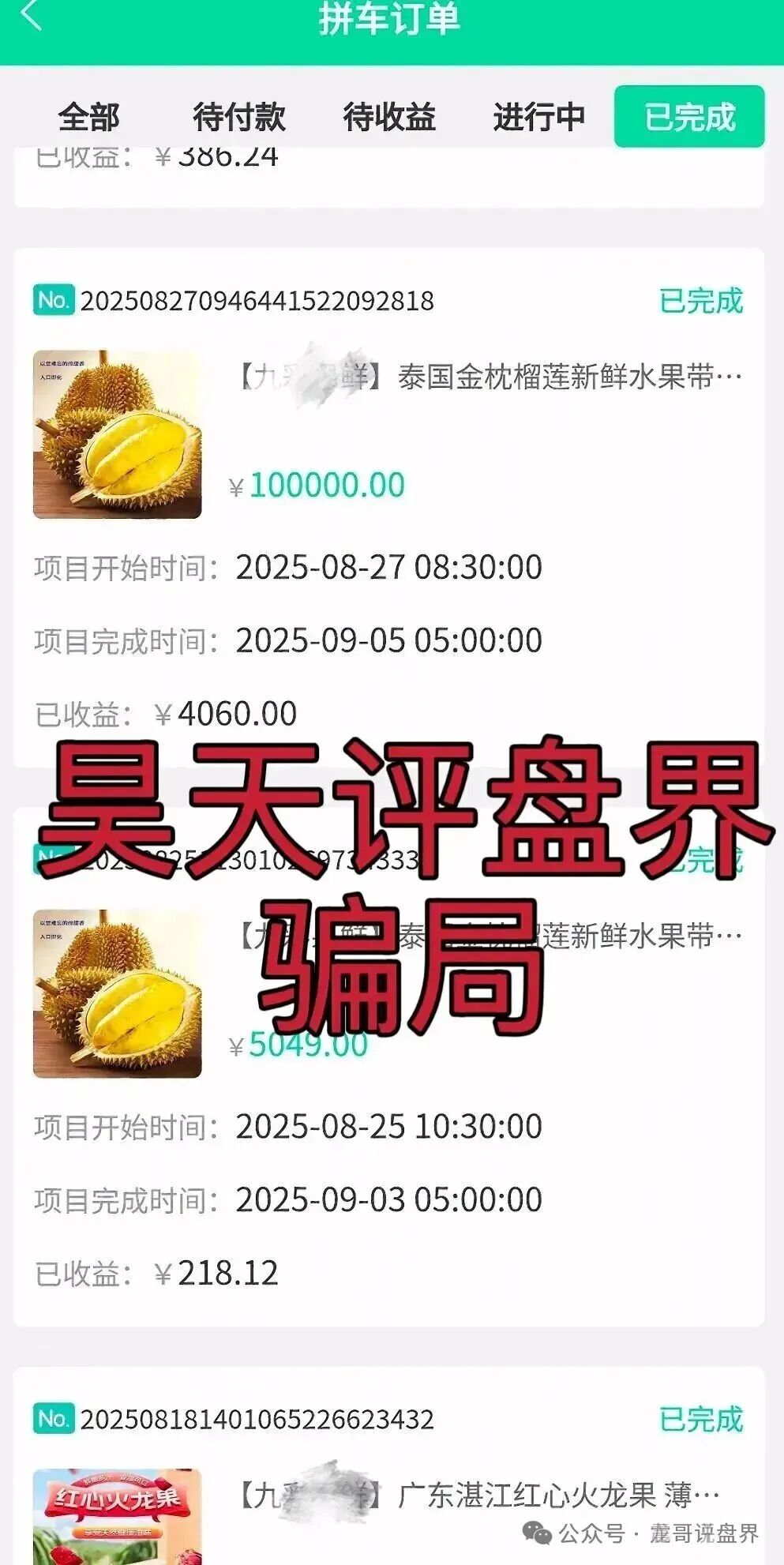 水果拼车拼团类资金盘骗局，月收益10%以上，纯纯的资金盘骗局，你有参与吗？