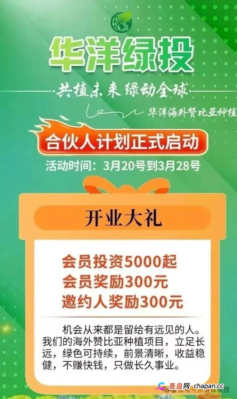 华洋绿投是资金盘骗局，种果树全是假的，看见远离