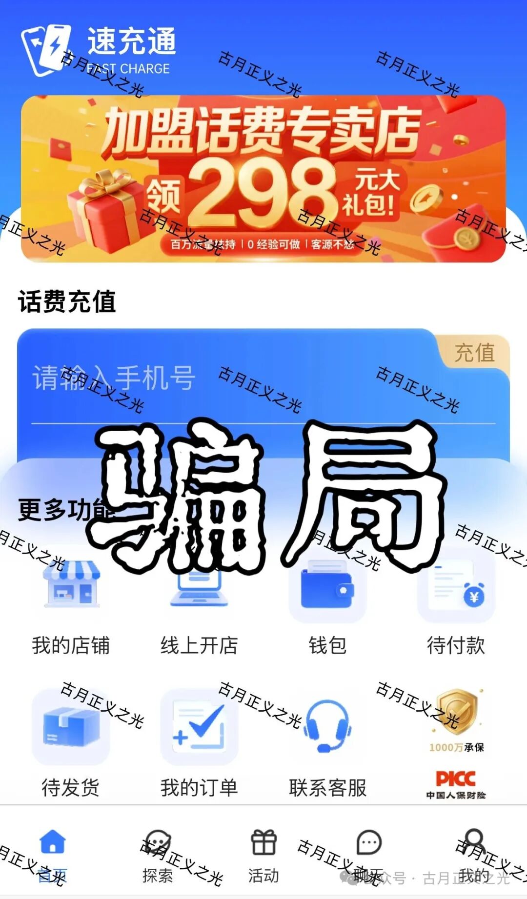 除了吃本金，“速充通”还有更脏的勾当！老李起底话费慢充背后的洗钱黑产