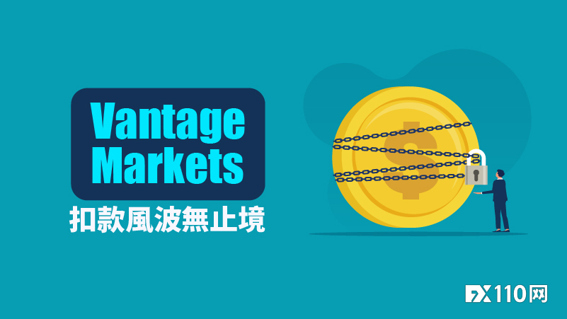 盈利即原罪？ Vantage Markets扣款风波无止境