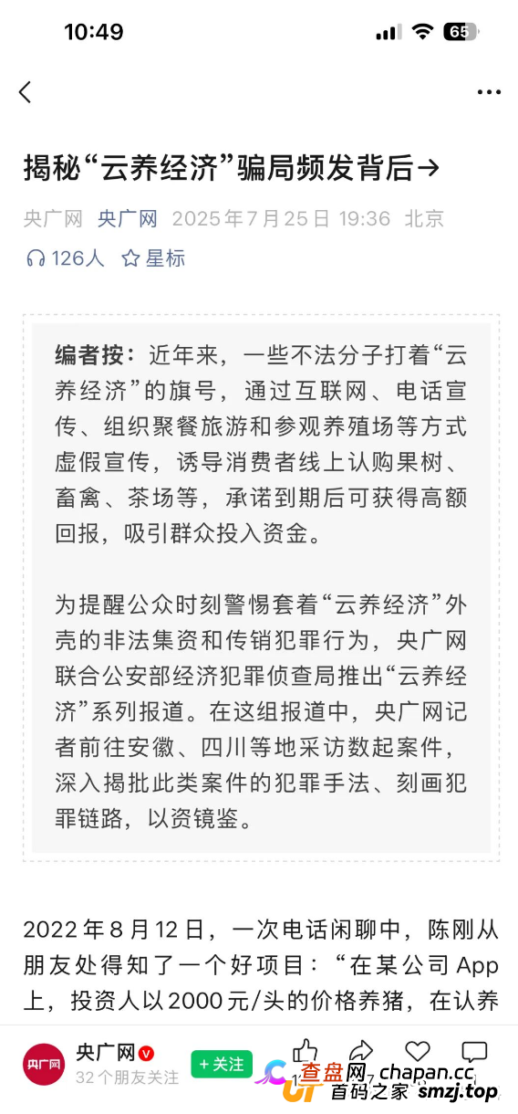 智慧养殖是资金盘骗局，高息诱导投资，拉人头小心违法！