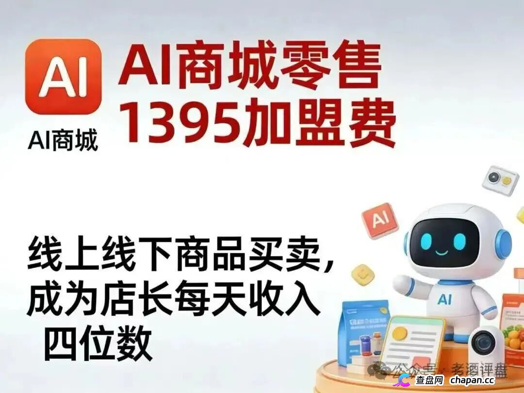 警惕!梓塬数科技AI智能产品商城,实为传销资金盘骗局