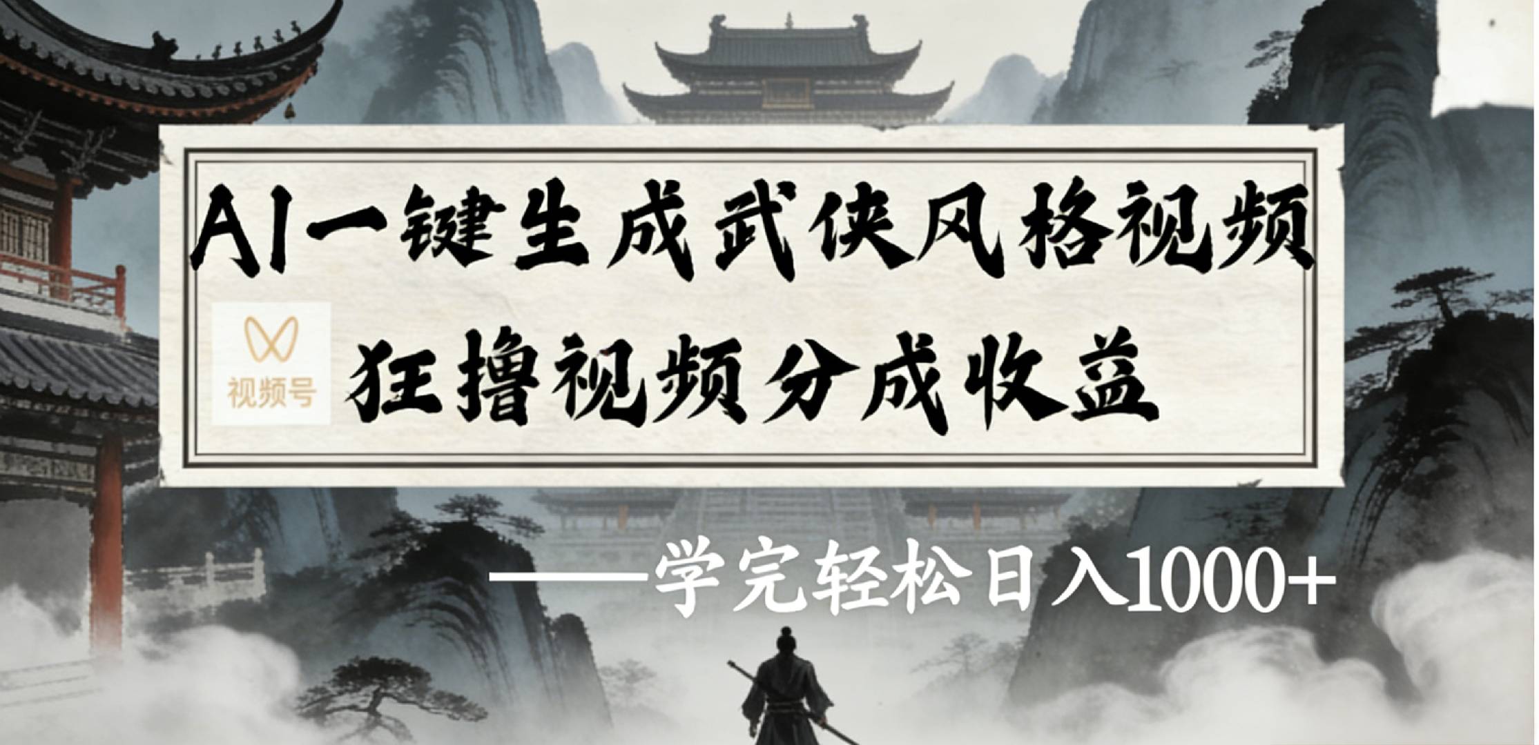最新:视频号AI一键生成武侠风格视频,狂撸视频号分成收益,学完轻松日入1000+