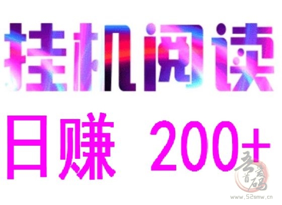 悦读赏金：全自动浏览广告赚钱项目，日赚200+不是梦