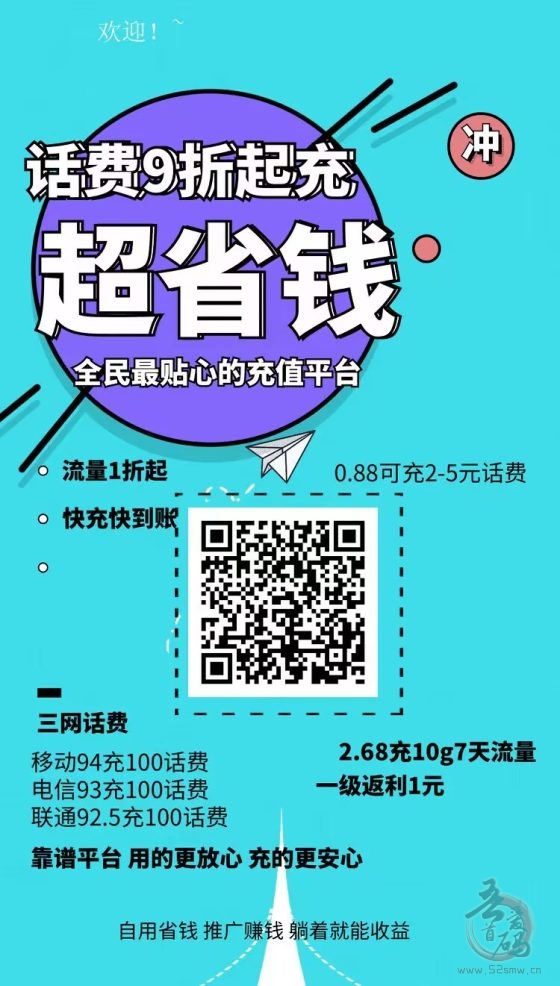《8.8折话费优惠》每周一次，扫码领券，充值立省5元，邀请好友还有额外奖励！