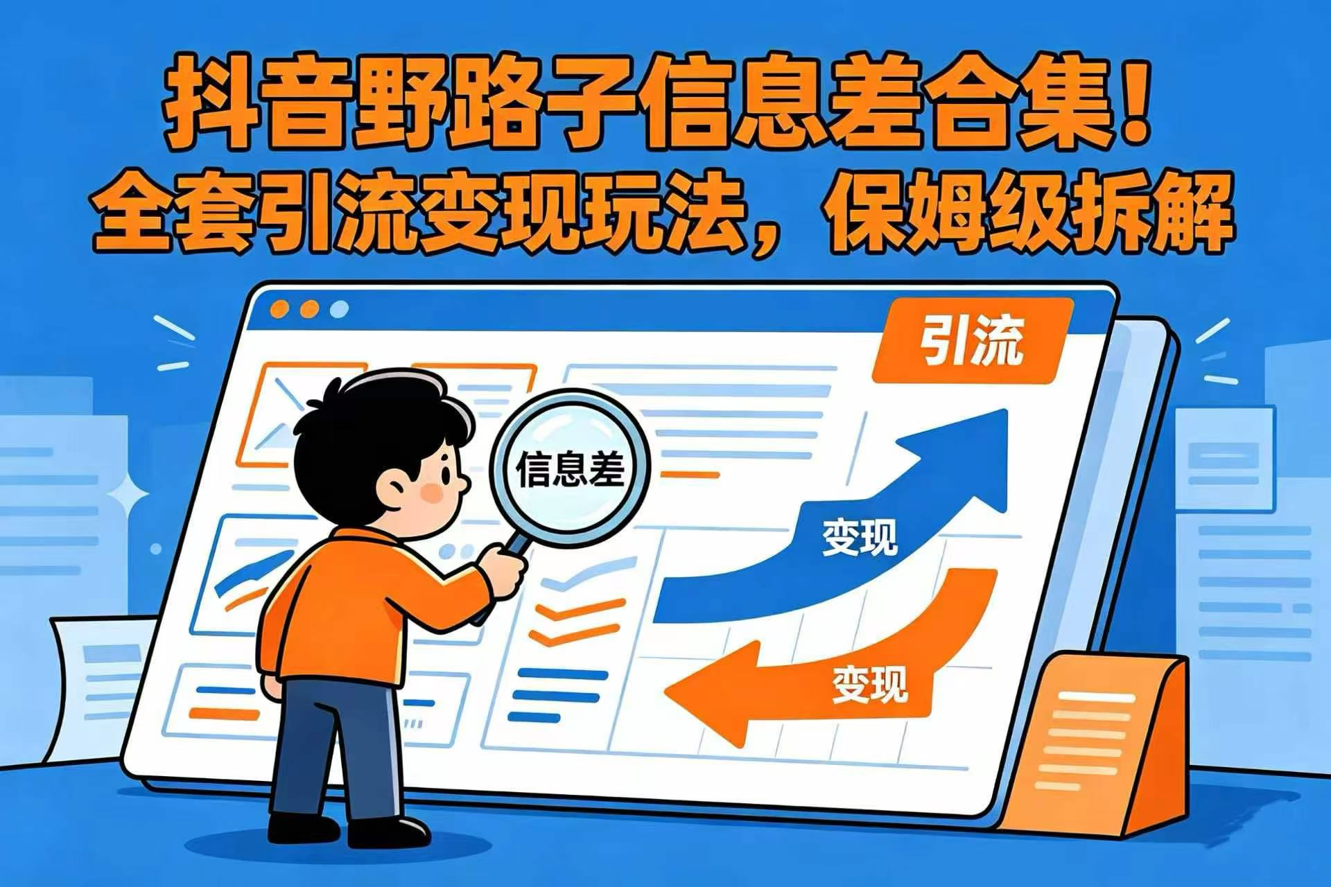 抖音野路子信息差合集！全套引流变现玩法，保姆级拆解(1)