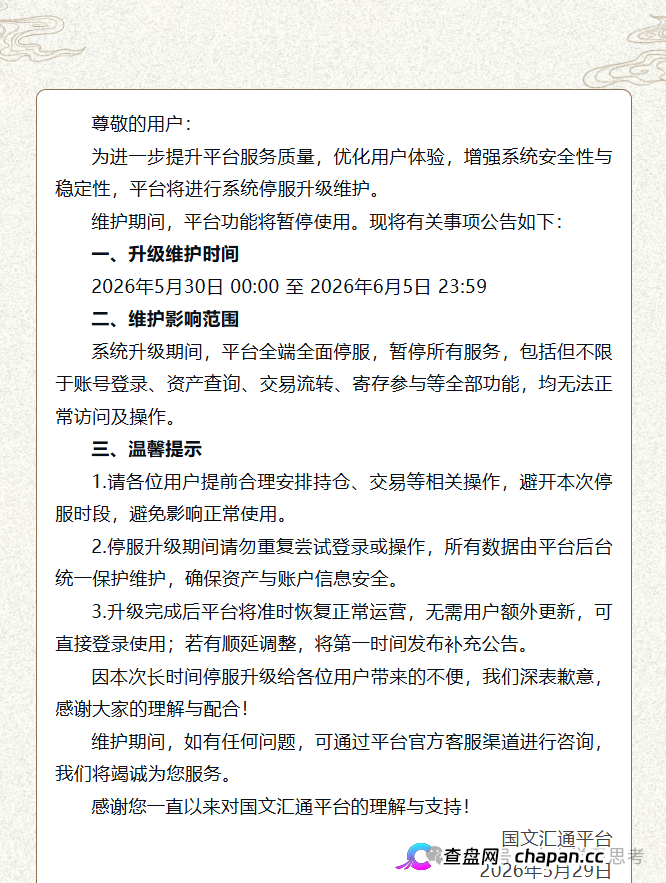国文汇通|7天全停服不是升级,是跑路前奏——你被平移到亿数的那一刻,本金已经归零