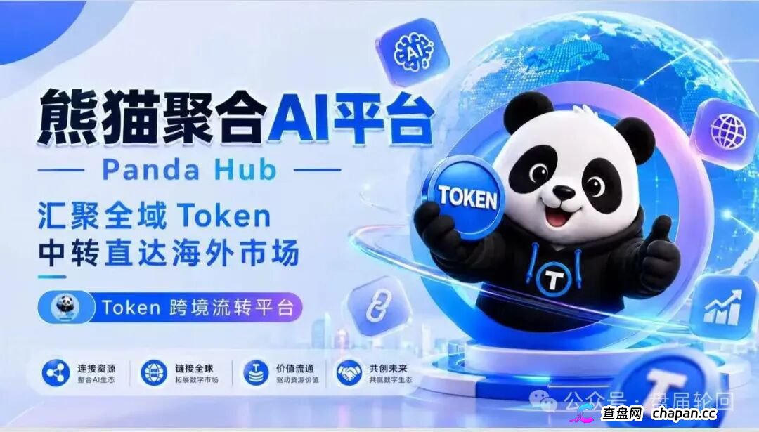 紧急曝光：熊猫聚合 Panda Hub！AI 算力 Token 只是幌子，实为庞氏传销盘！