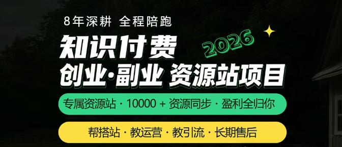 8年自营验证，每单利润100-1000+，虚拟资源站招募站长中！