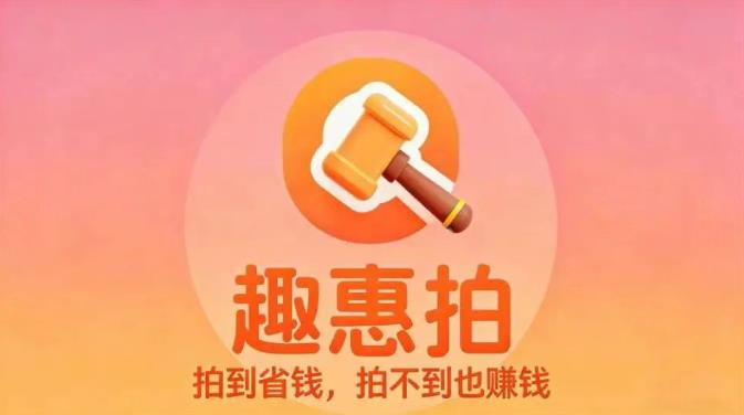 趣惠拍：团长怎么赚钱？趣惠拍0成本，0囤货，一键开启轻创业，长期招募合伙人！