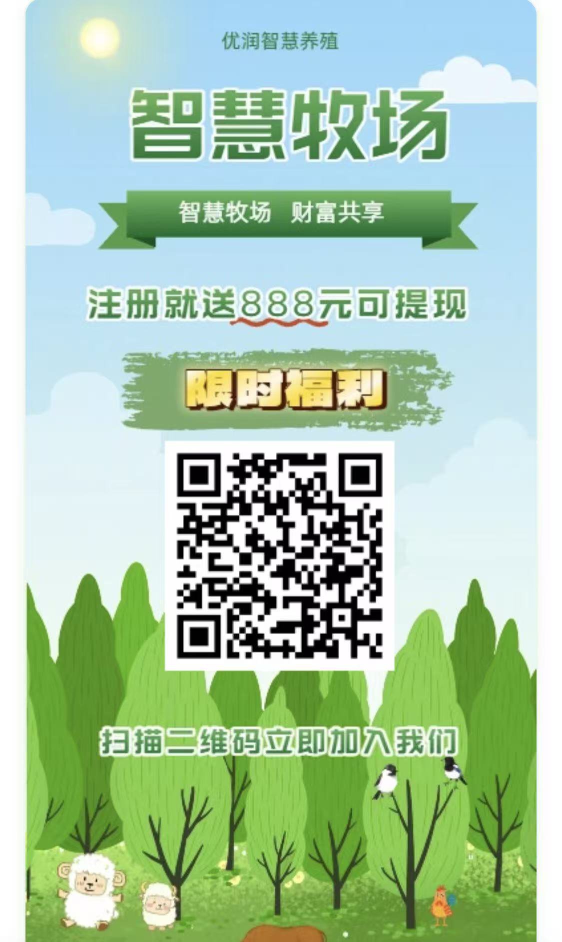 智慧牧场零撸，保底收益高注册奖励，激活收益更高