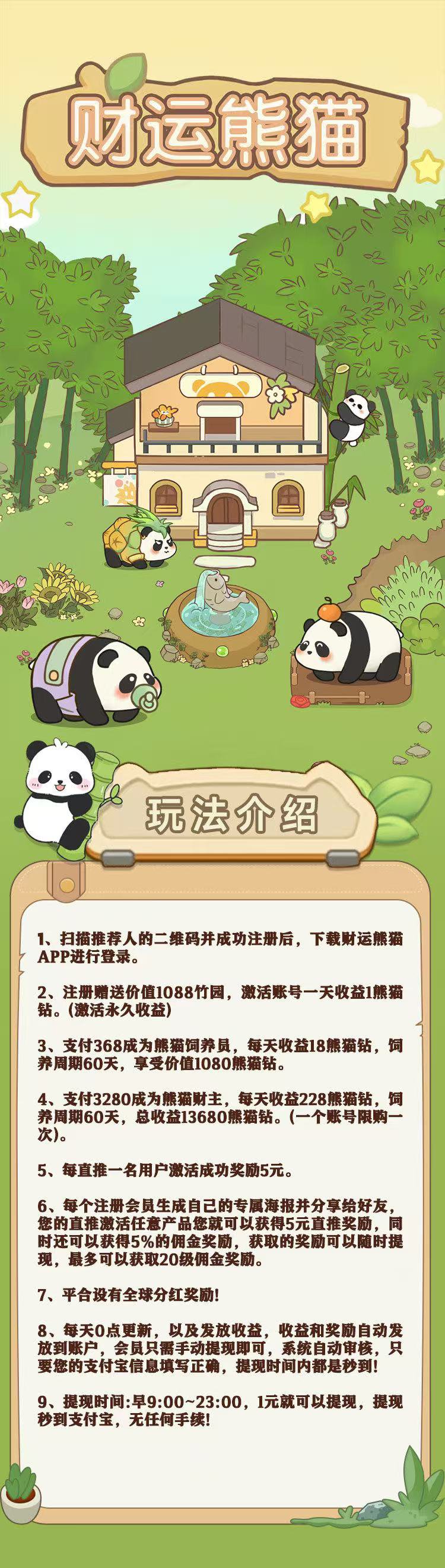 财运熊猫，预热中，首码零撸来啦，跨年项目，长久稳定，实体项目