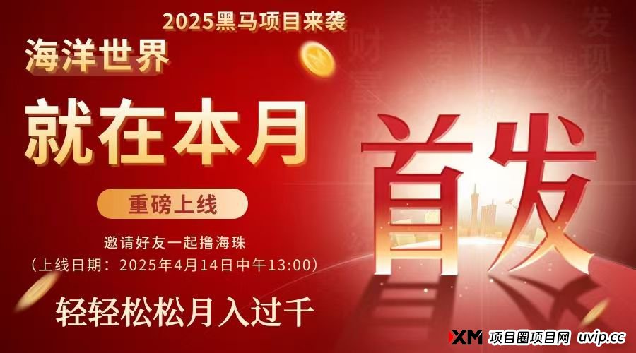 海洋世界APP：即将火热来袭，打造全新赚米体系，提前布局上线直接吃肉！(2)