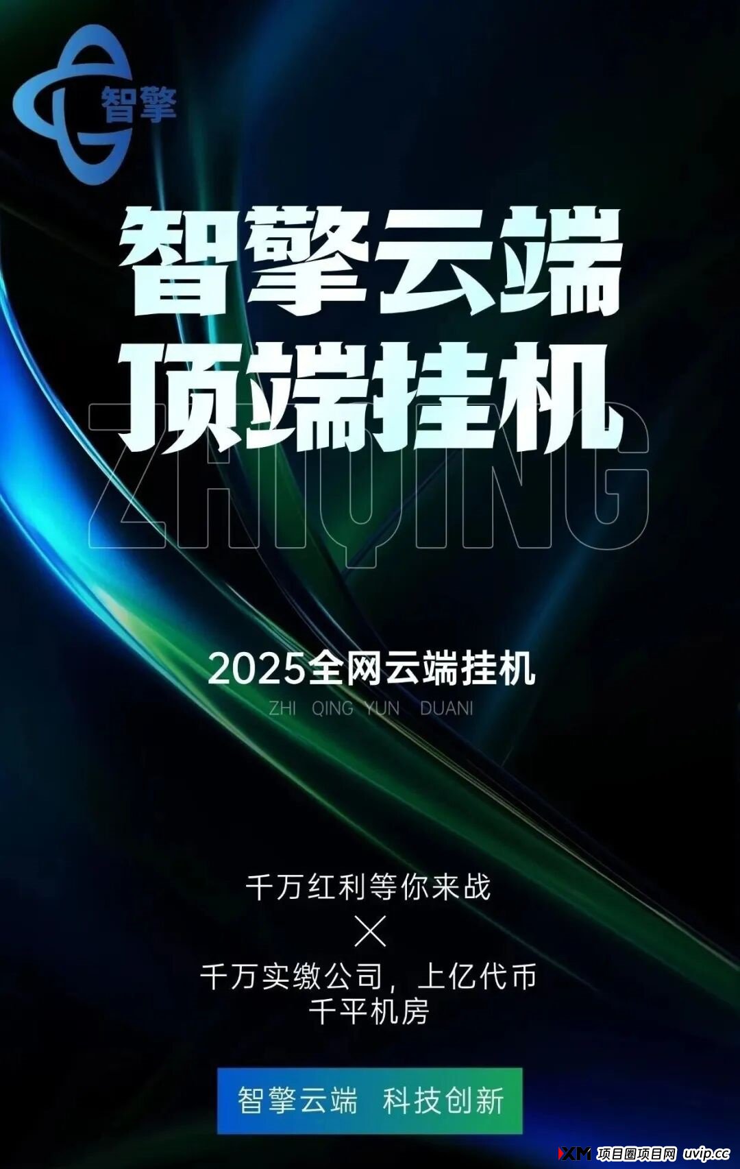 智擎云端挂机，千万蓝海市场，敢来就敢赚，日赚800+