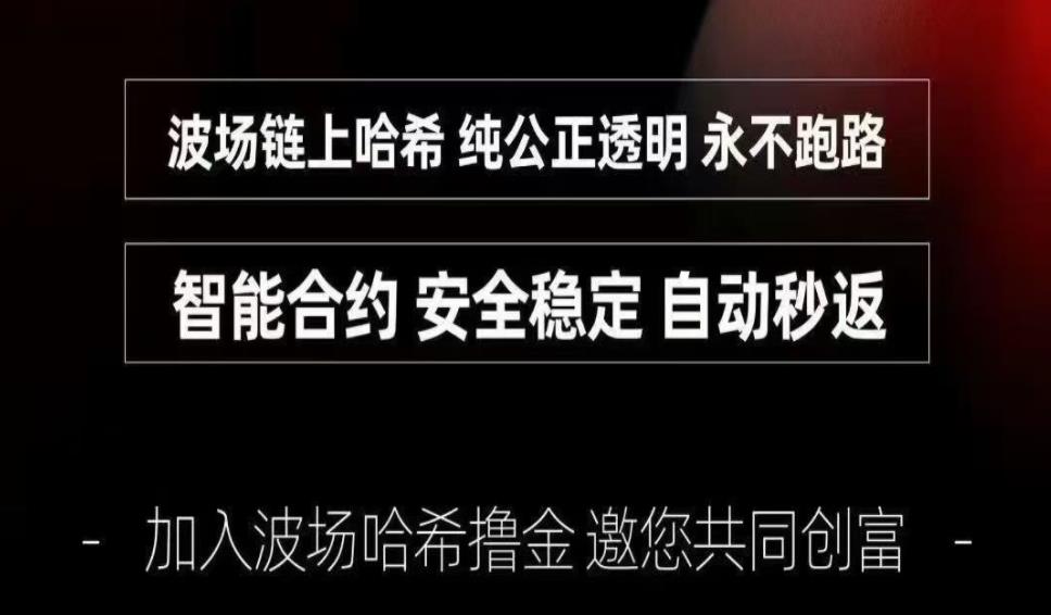 波场链哈希撸金，招募赚米会员，智能合约，自动秒返，全网最高返点！