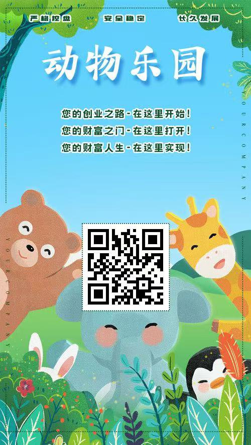 动物乐园，首码新车上线第二天，大力扶持，提现秒到